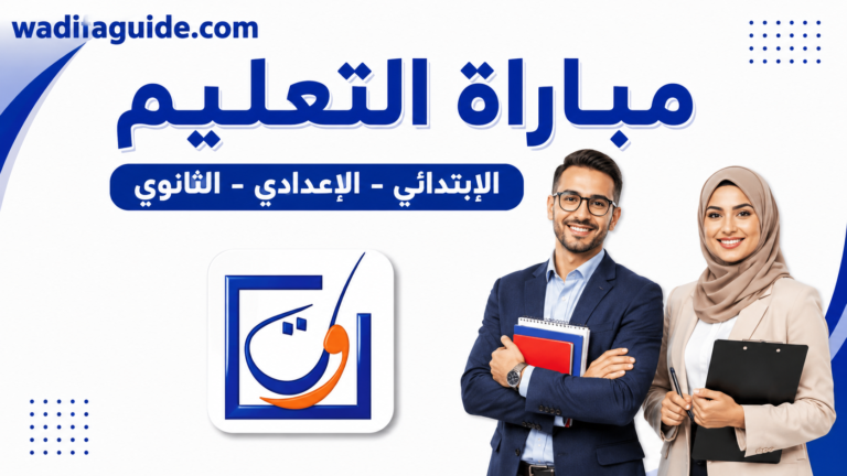 مباراة التعليم