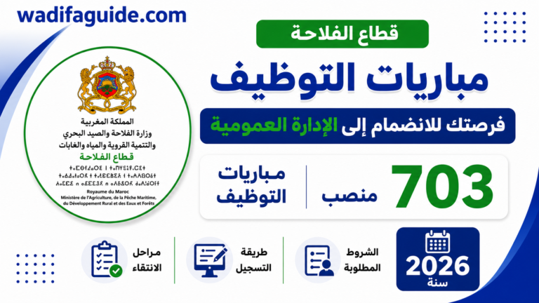 مباراة توضيف : وزارة الفلاحة والصيد البحري