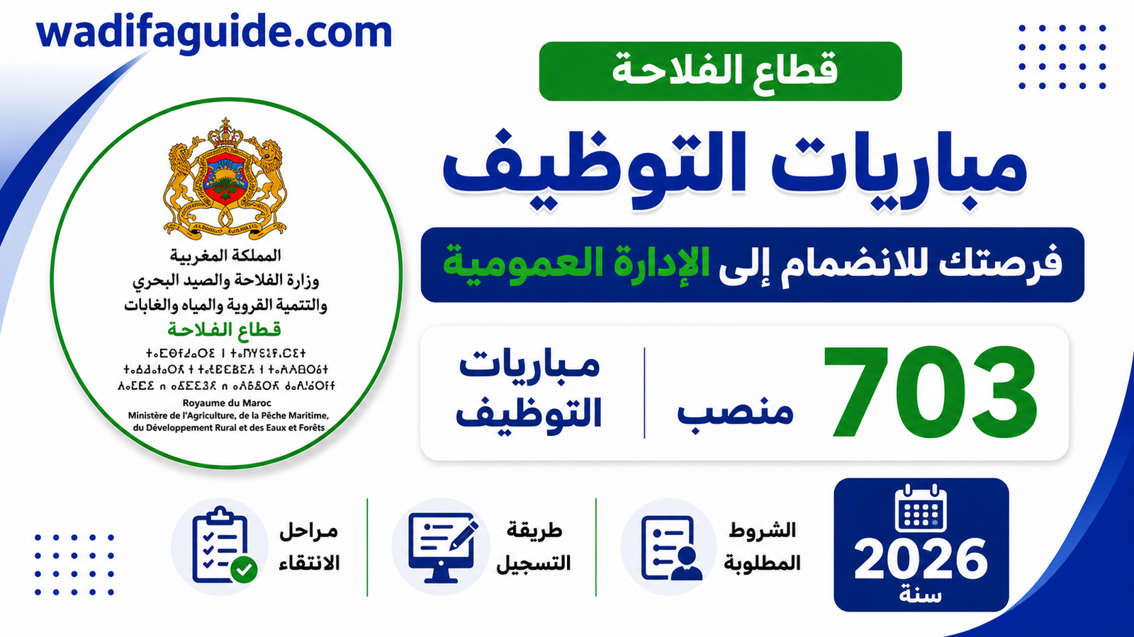 مباراة توضيف : وزارة الفلاحة والصيد البحري