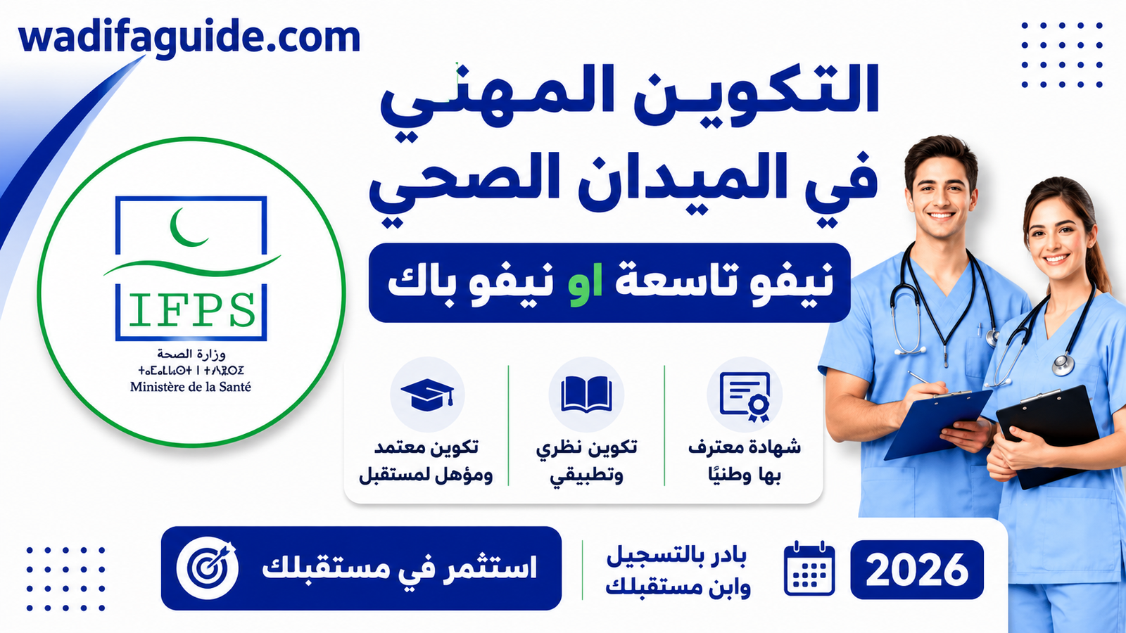 Ifps: مباراة معاهد التكوين