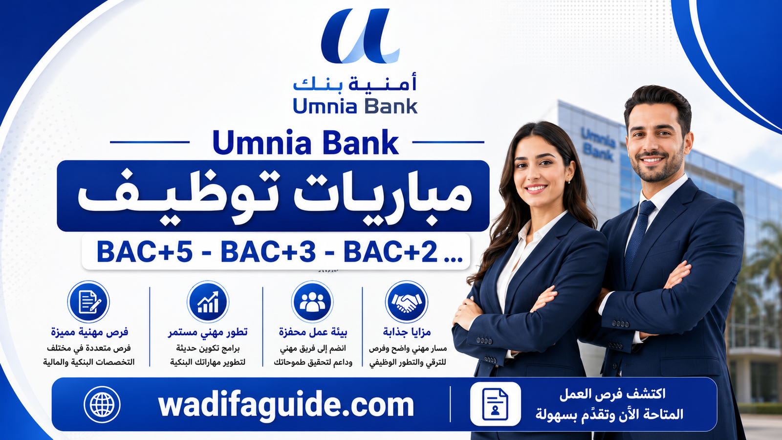 أمنية بنك : فرص عمل في مختلف الدرجات والتخصصات