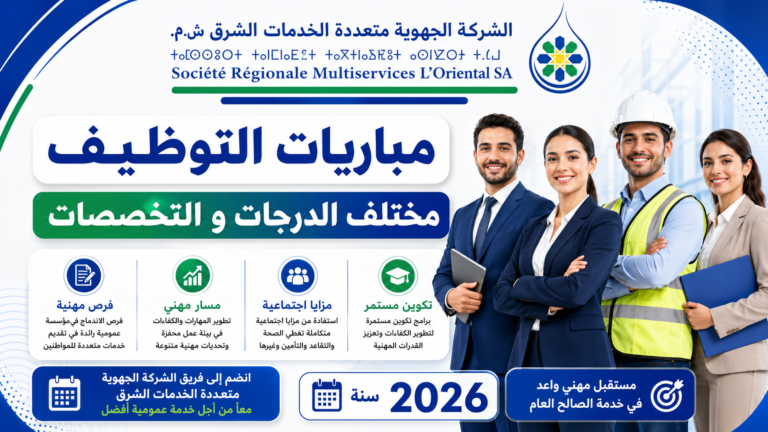 مباراة توضيف بالشركة الجهوية متعددة الخدمات SRM