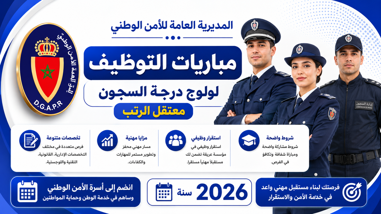 مباراة توضيف : المندوبية العامة لإدارة السجون