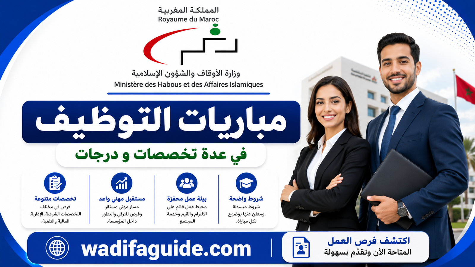 مباراة توضيف : وزارة الأوقاف والشؤون الإسلامية