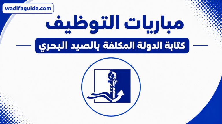 كتابة الدولة المكلفة بالصيد البحري