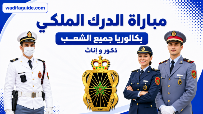 التسجيل في مباراة الدرك الملكي