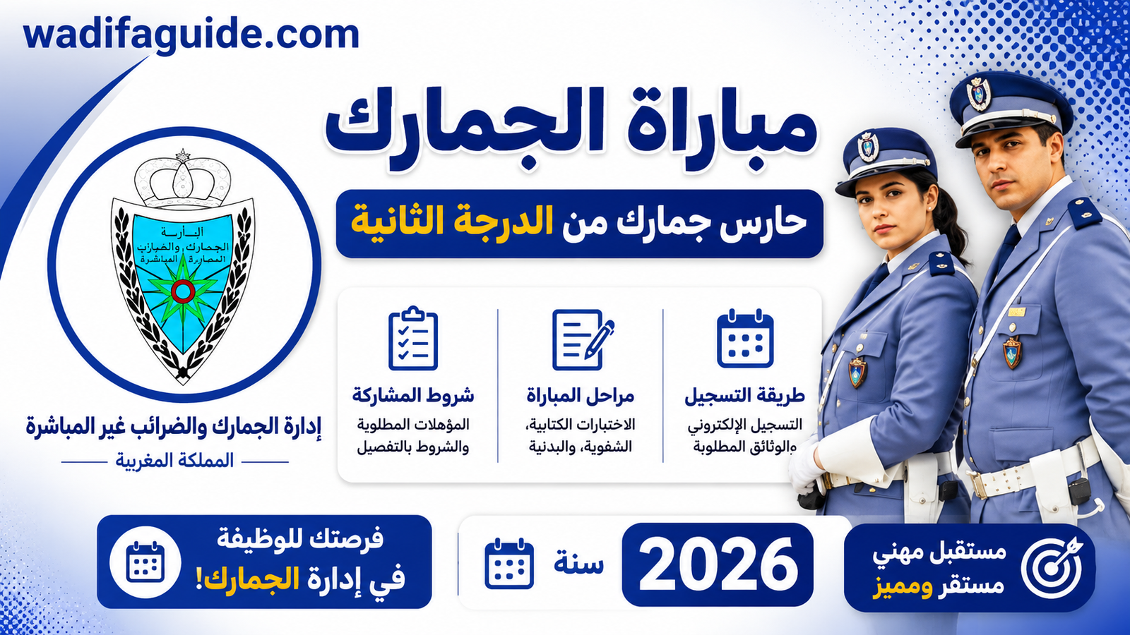 مباراة حراس الجمارك