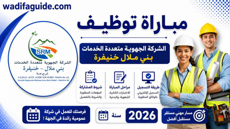 SRM : مبارات توضيف