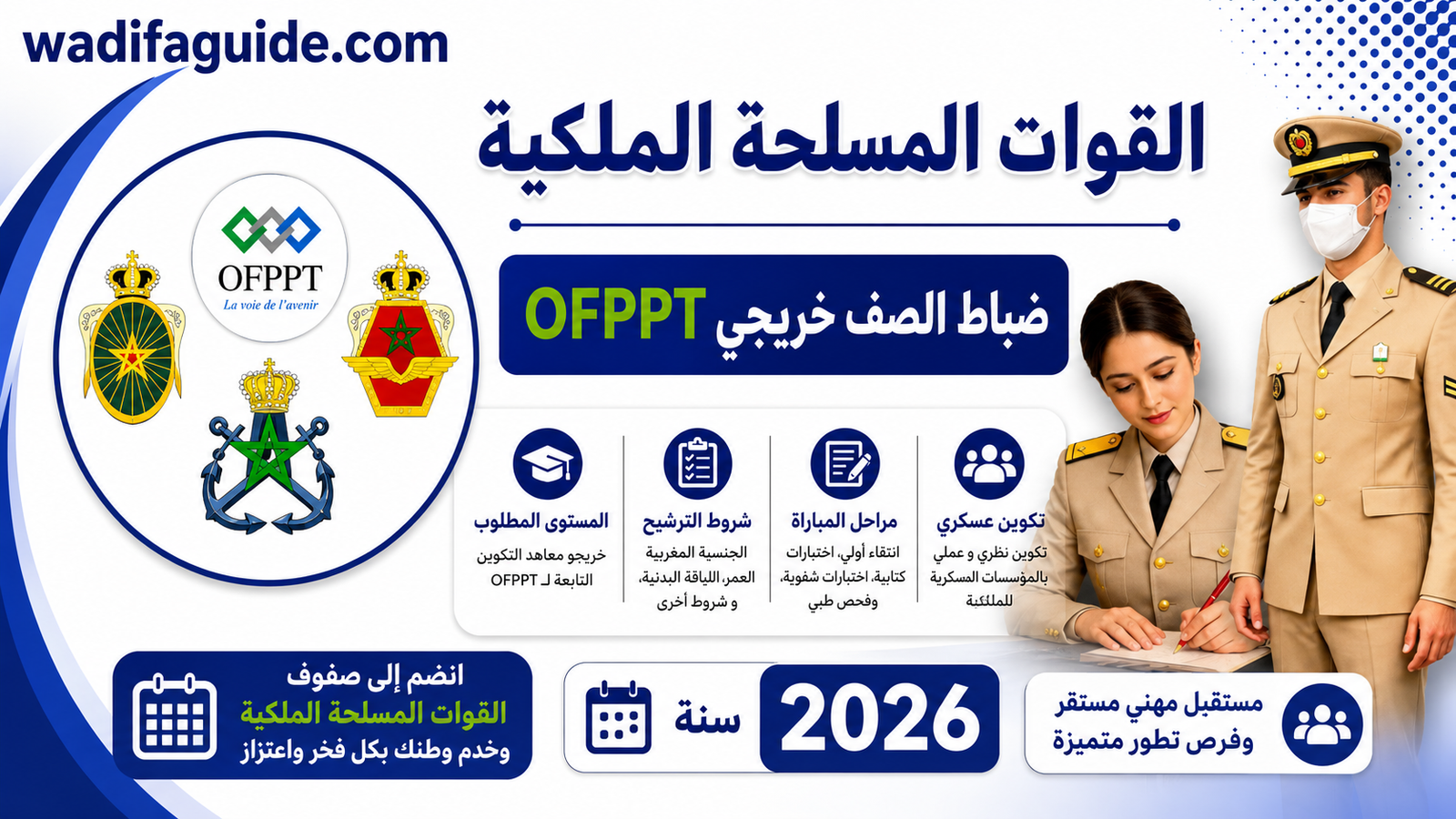 مباراة تلاميذ ضباط الصف