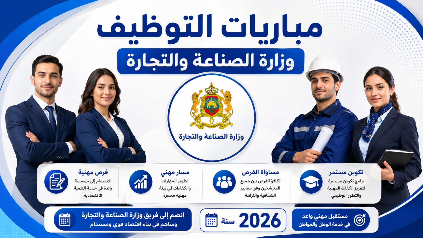مباريات التوظيف بوزارة الصناعة