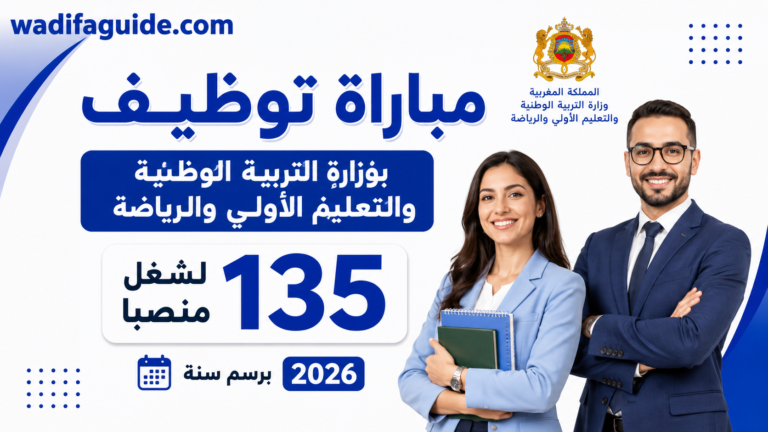 مباراة توظيف بوزارة التربية الوطنية والتعليم الأولي والرياضة