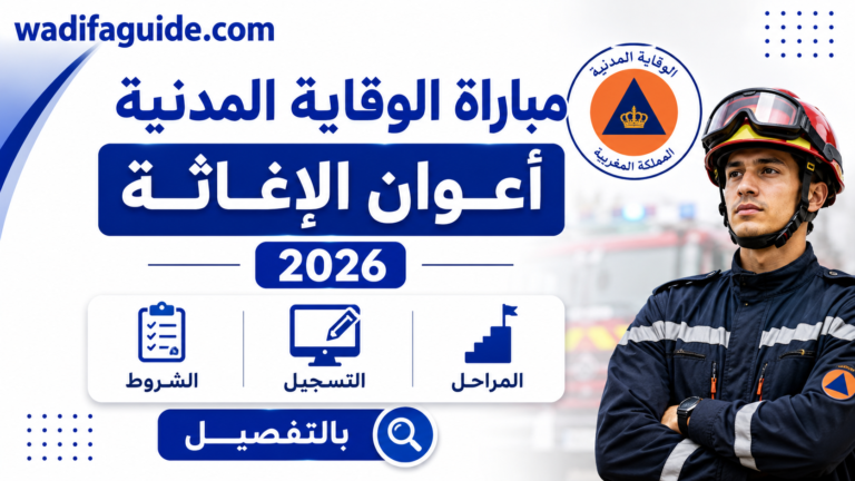 مباراة الوقاية المدنية أعوان الإغاثة