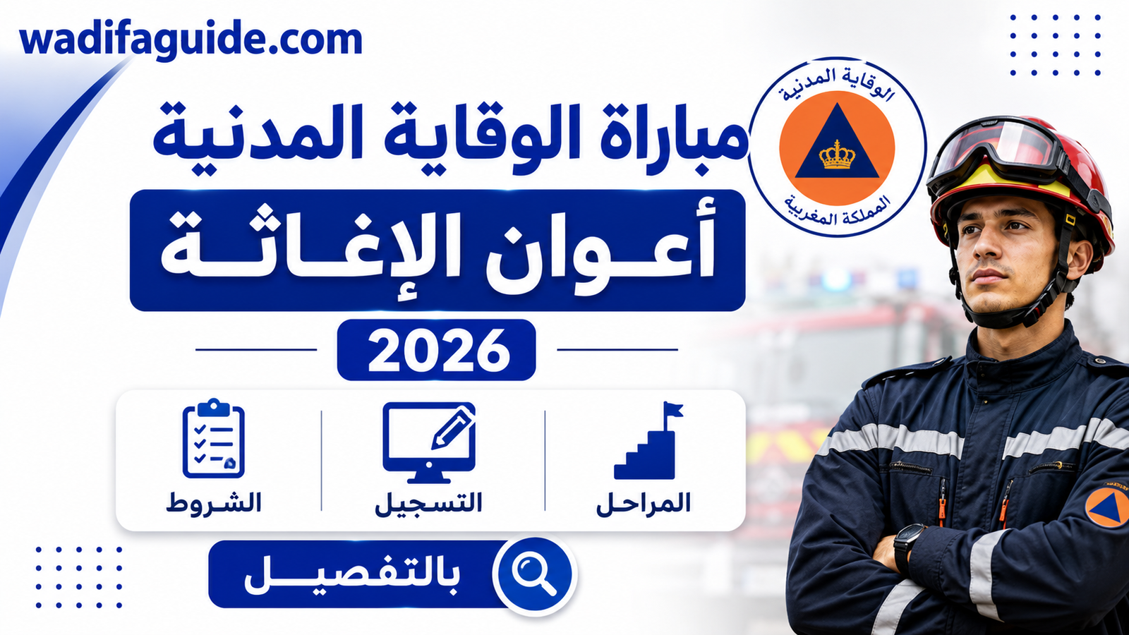 مباراة الوقاية المدنية أعوان الإغاثة