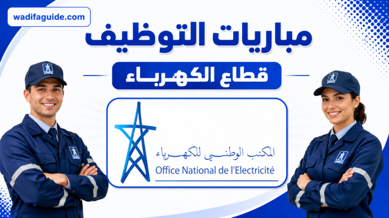 المكتب الوطني للكهرباء والماء الصالح للشرب