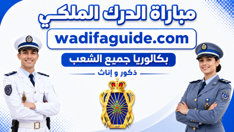 مباراة تلاميذ ضباط الصف