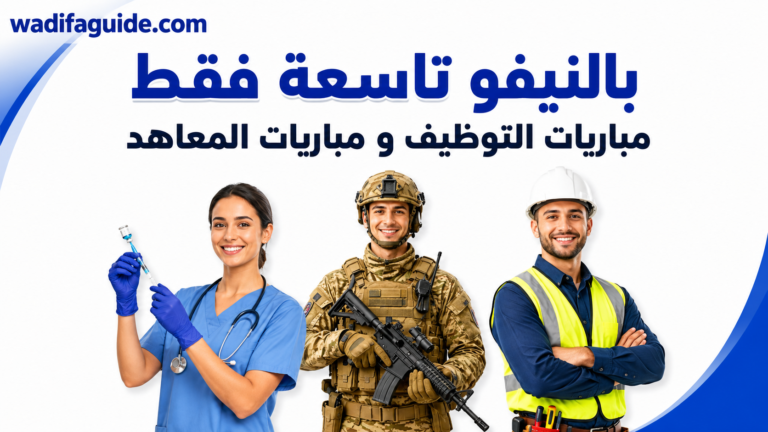 مباريات التوظيف
