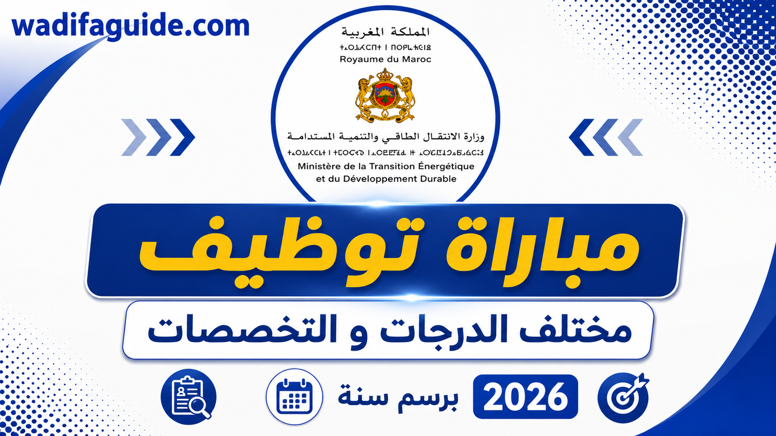 وزارة الانتقال الطاقي والتنمية المستدامة