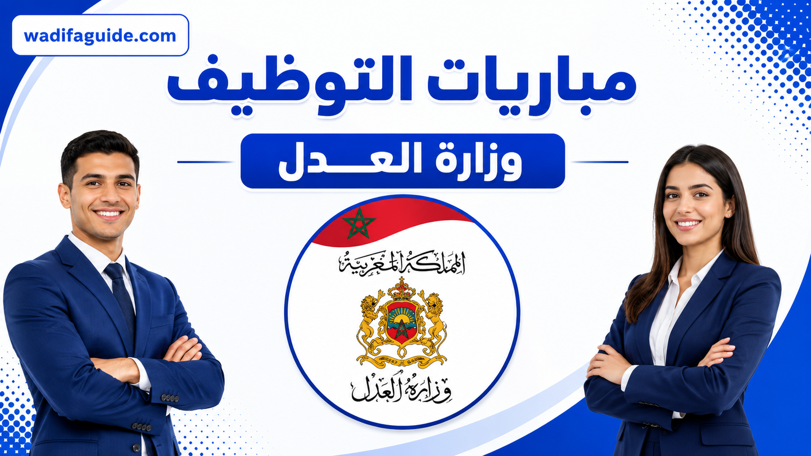 وزارة العدل: مباراة توظيف