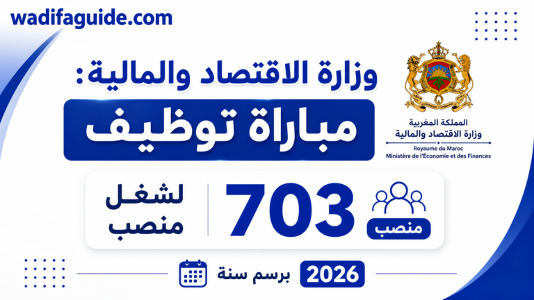 مباراة توظيف وزارة الاقتصاد والمالية