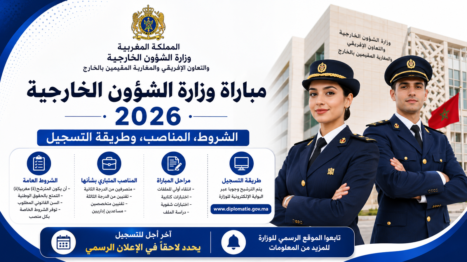 مباراة وزارة الشؤون الخارجية