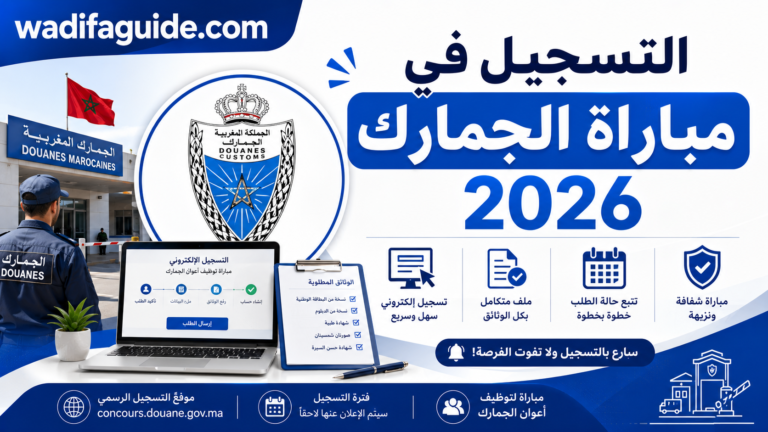 التسجيل في مباراة الجمارك 2026
