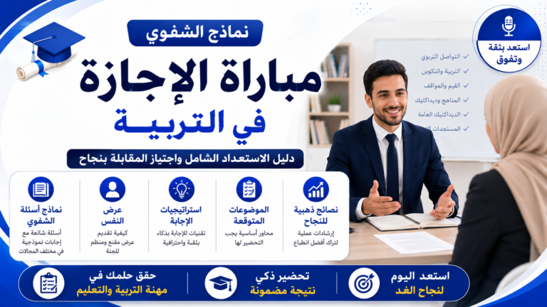 نماذج الشفوي مباراة الإجازة في التربية: