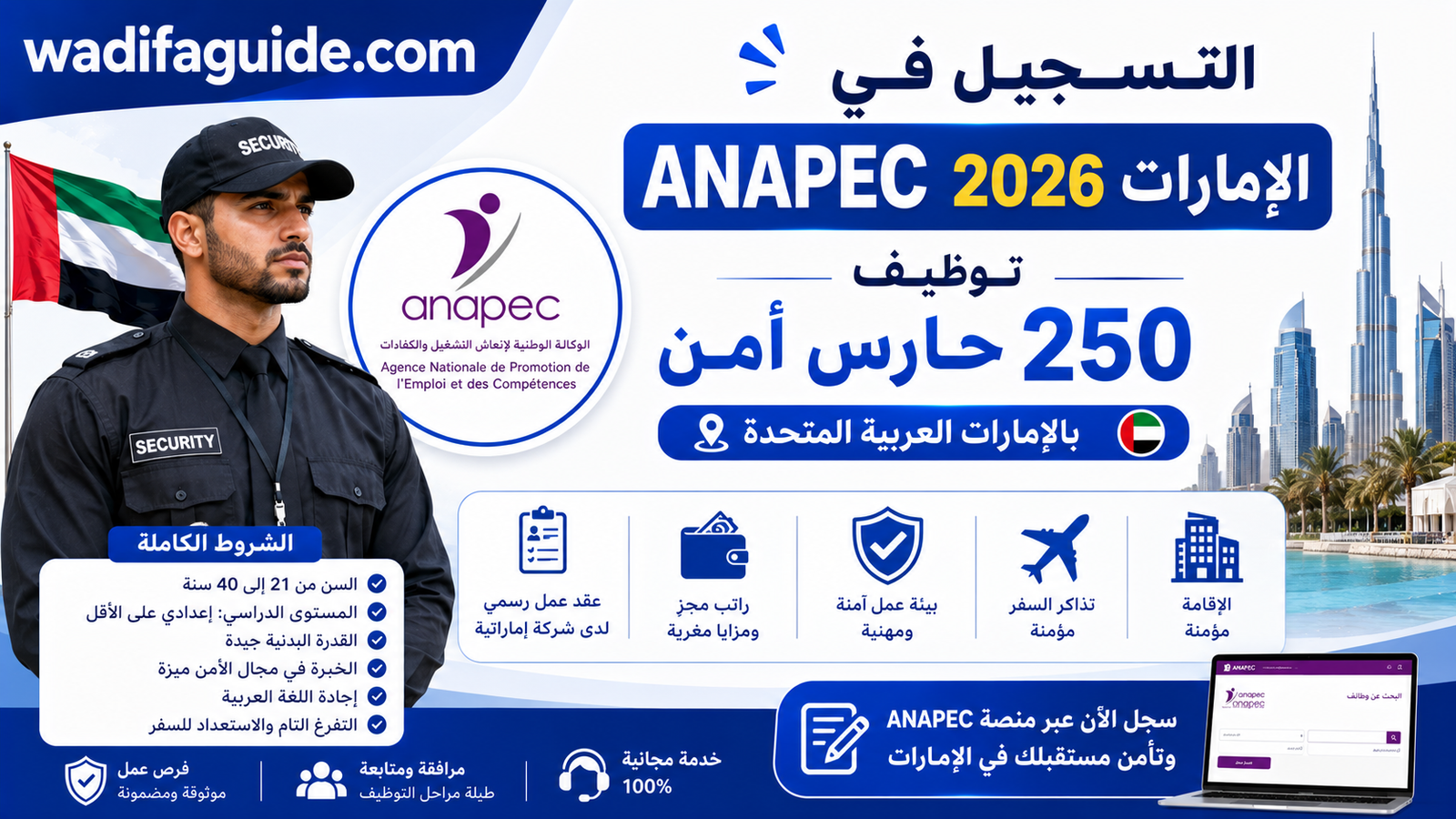 التسجيل في ANAPEC الإمارات 2026