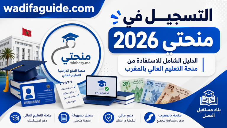 التسجيل في منحتي 2026
