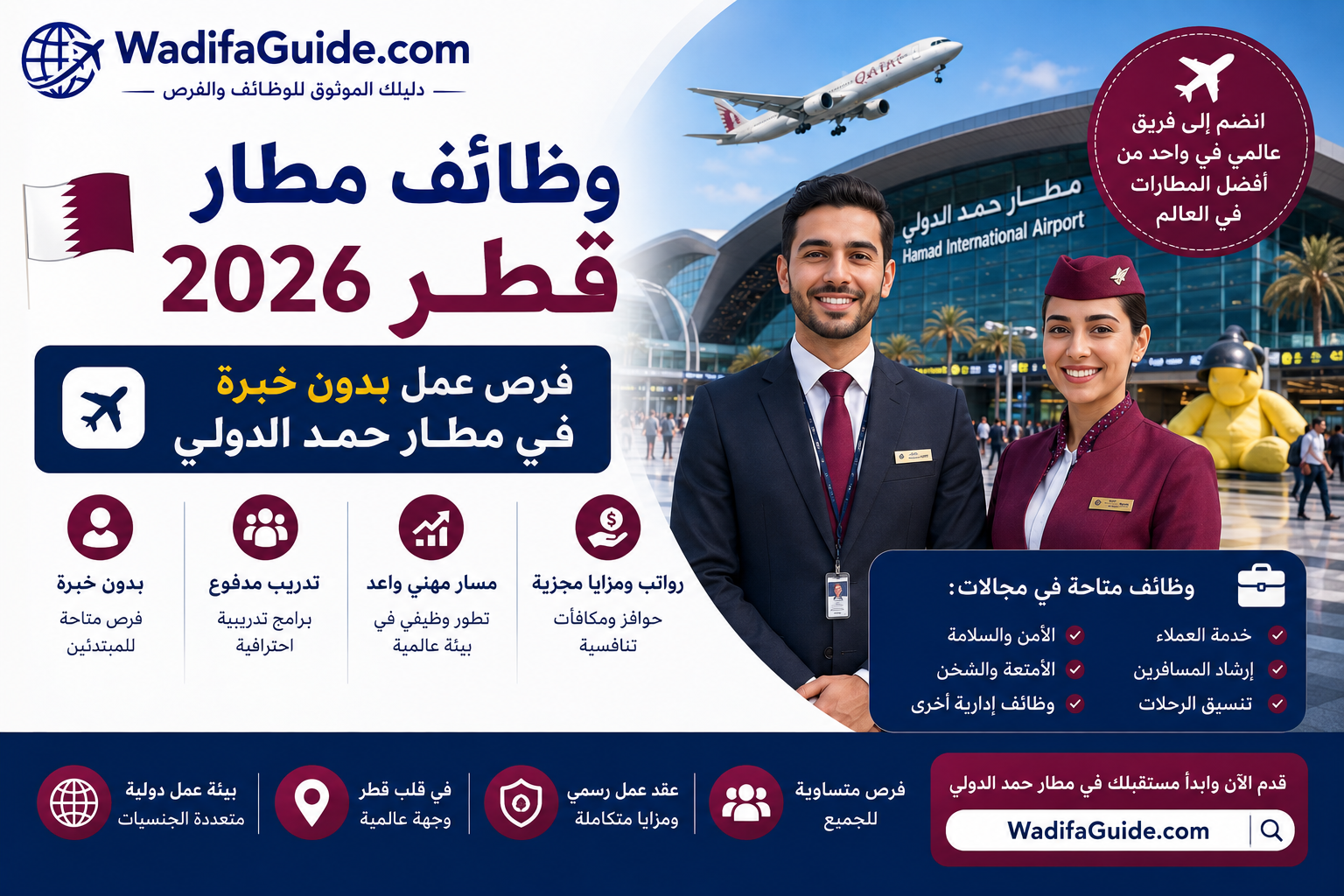 وظائف مطار قطر 2026