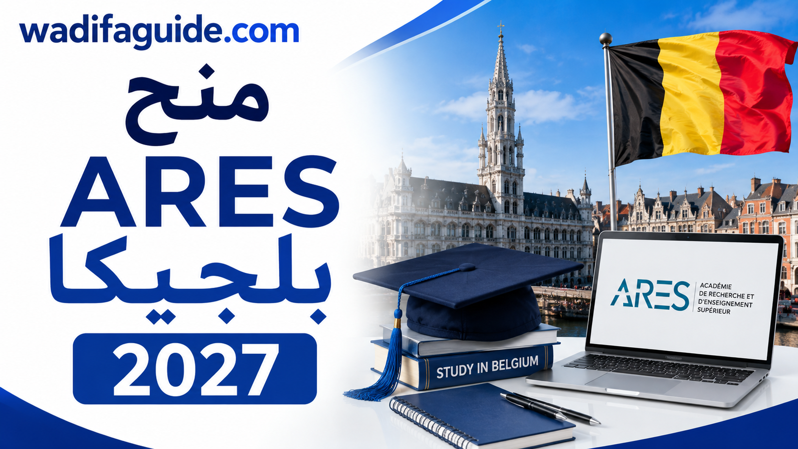منح ARES بلجيكا 2027 للمغاربة: الشروط والتمويل وطريقة التقديم