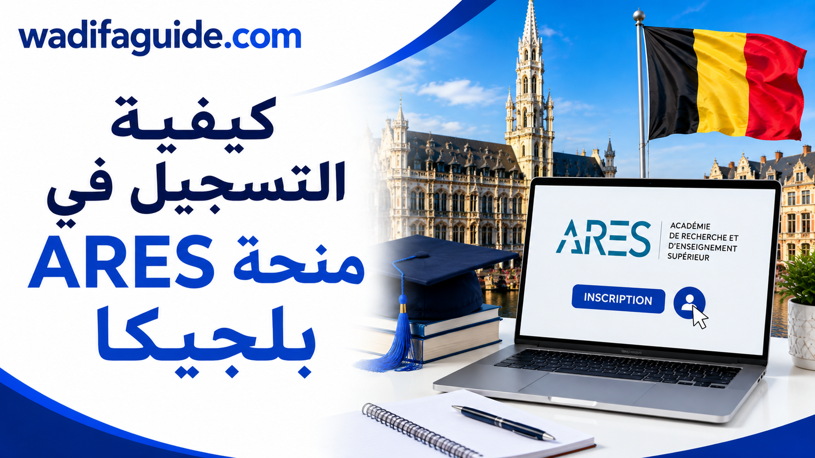 كيفية التسجيل في منحة ARES بلجيكا